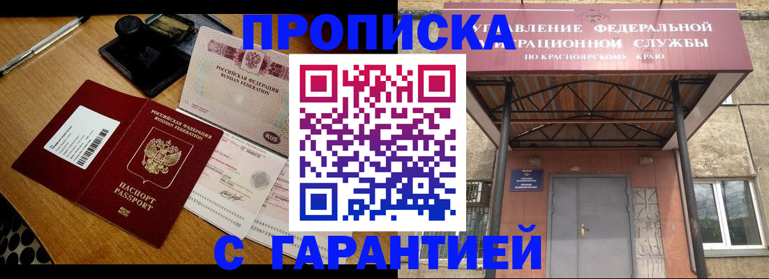 купить прописку в Сорске